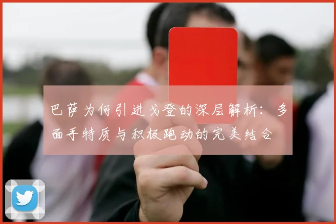 巴萨为何引进戈登的深层解析：多面手特质与积极跑动的完美结合