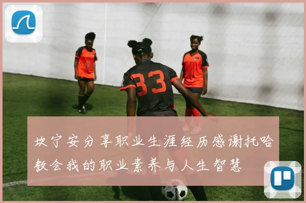 坎宁安分享职业生涯经历感谢托哈教会我的职业素养与人生智慧