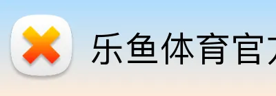 乐鱼体育官方 Logo
